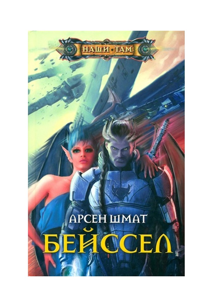 Бейссел