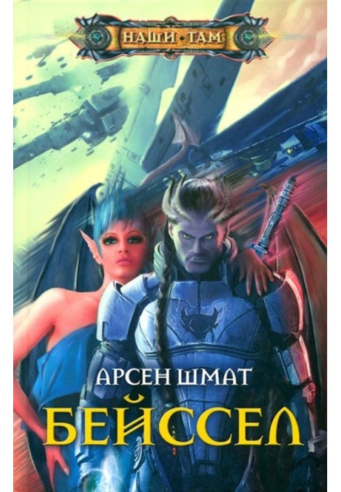 Бейссел