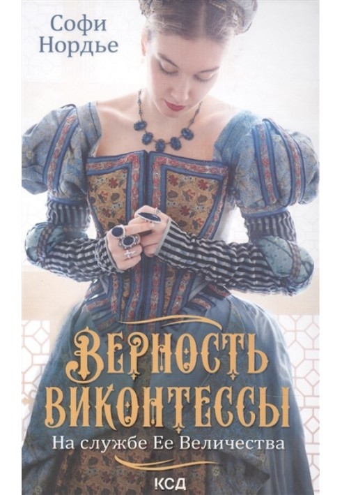 Верность виконтессы. На службе Ее Величества