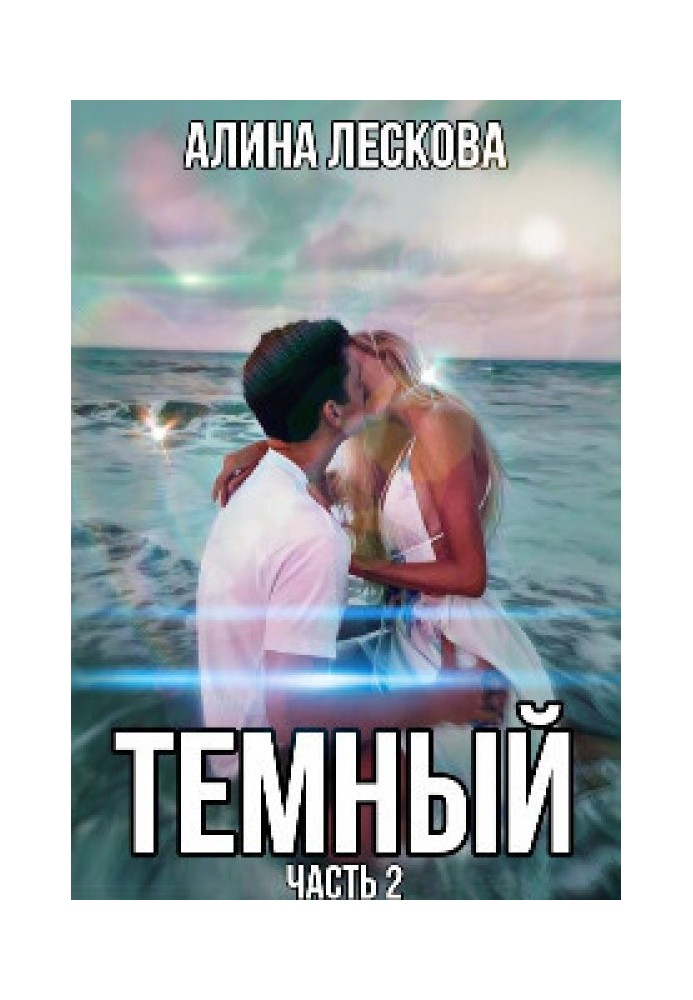 Темный 