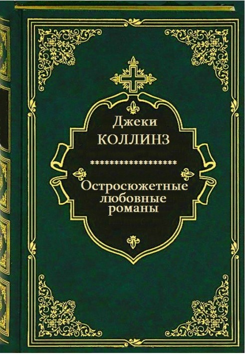 Гостросюжетні любовні романи. Книги 1-12