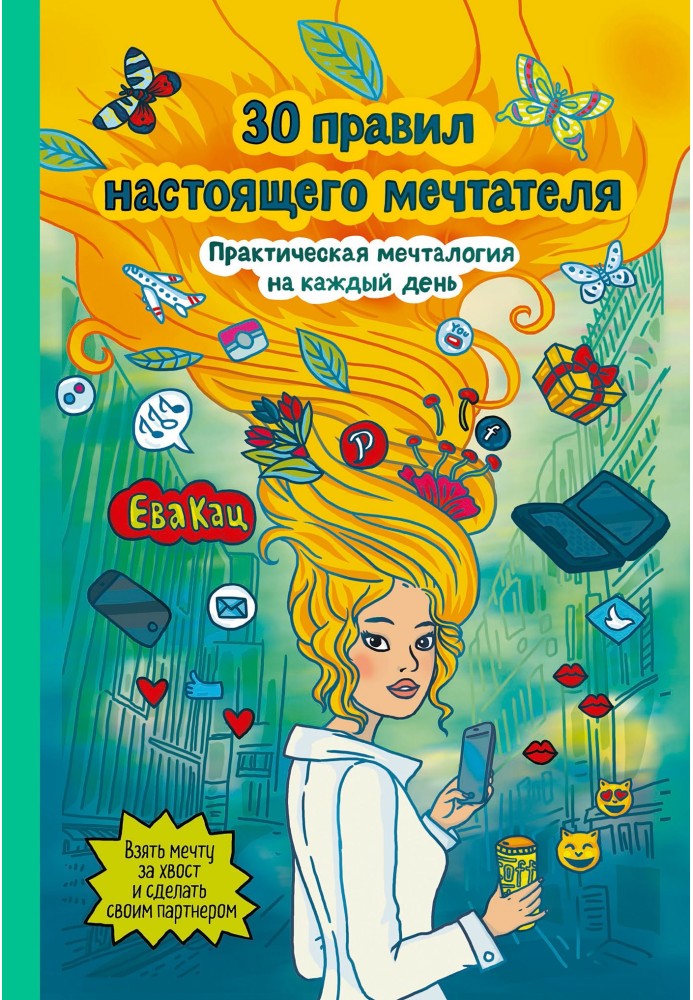 30 правил справжнього мрійника. Практична мрієтологія на кожен день