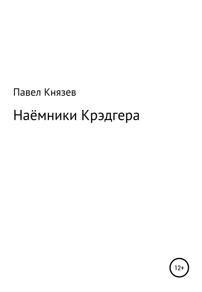 Наёмники Крэдгера