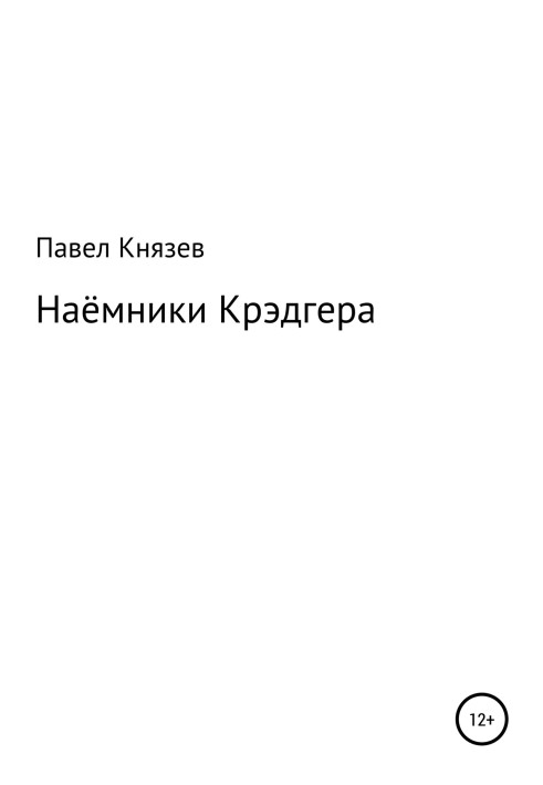 Наёмники Крэдгера