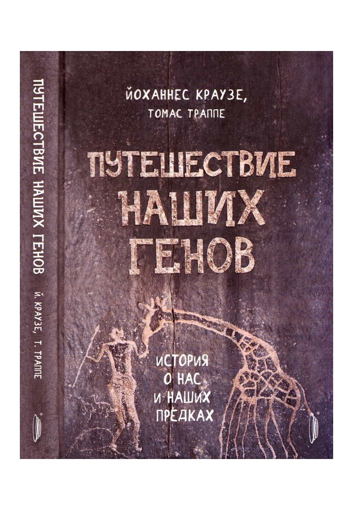 Подорожі наших генів. Історія про нас і наших предків