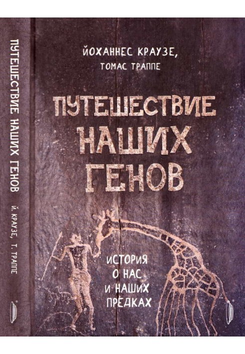 Путешествие наших генов. История о нас и наших предках