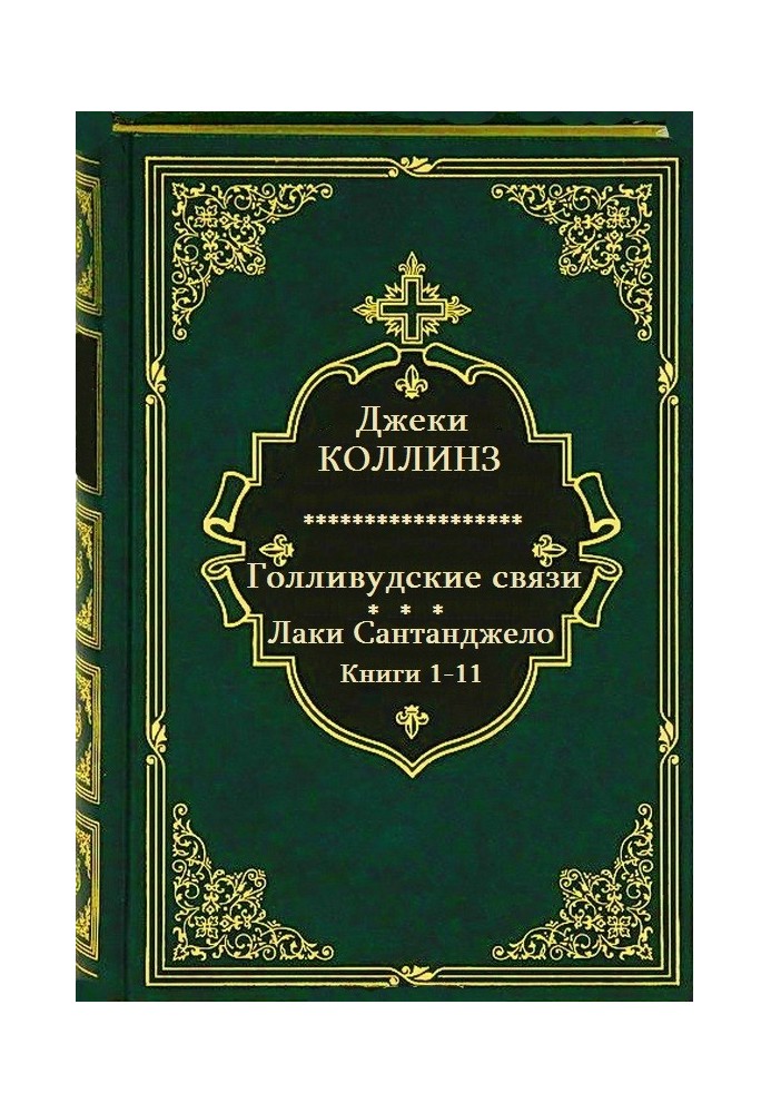 Голлівудські зв'язки. Лаки Сантанджело. Книги 1-11