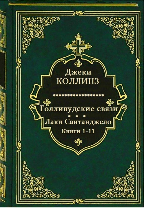 Голлівудські зв'язки. Лаки Сантанджело. Книги 1-11