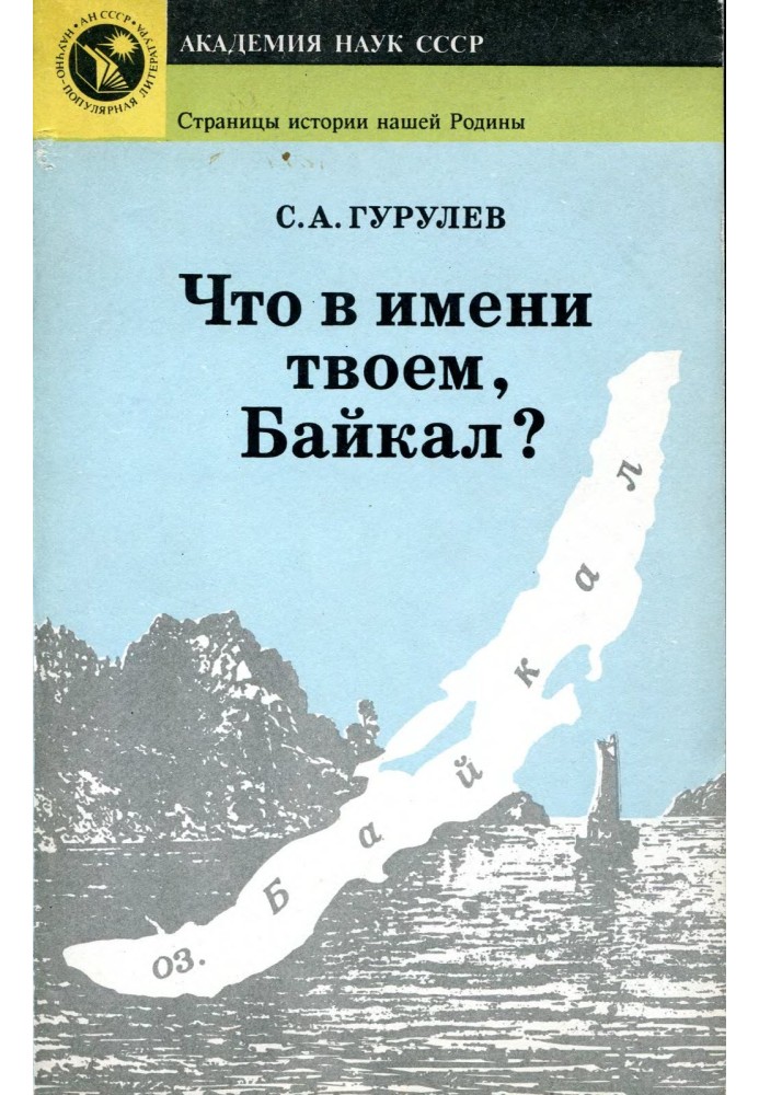 Что в имени твоем, Байкал