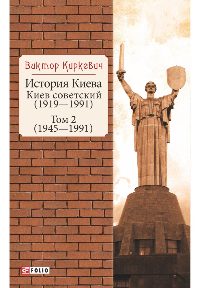 Історія Києва. Київ радянський. Том 2 (1945-1991)