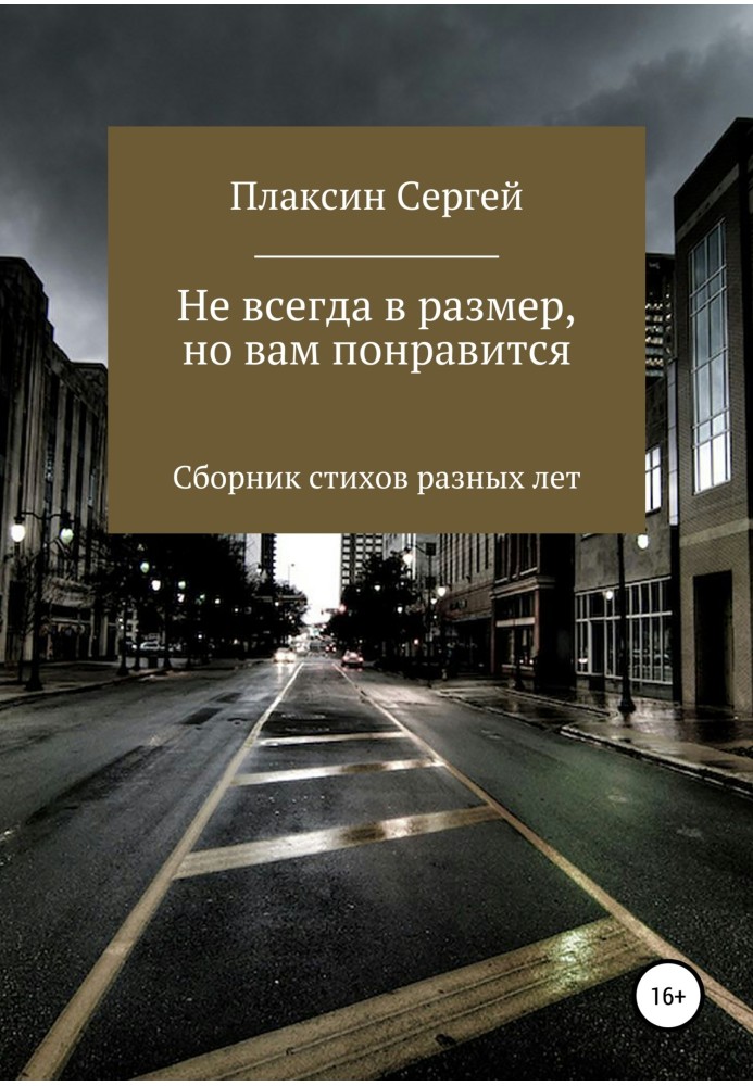 Не всегда в размер, но вам понравится