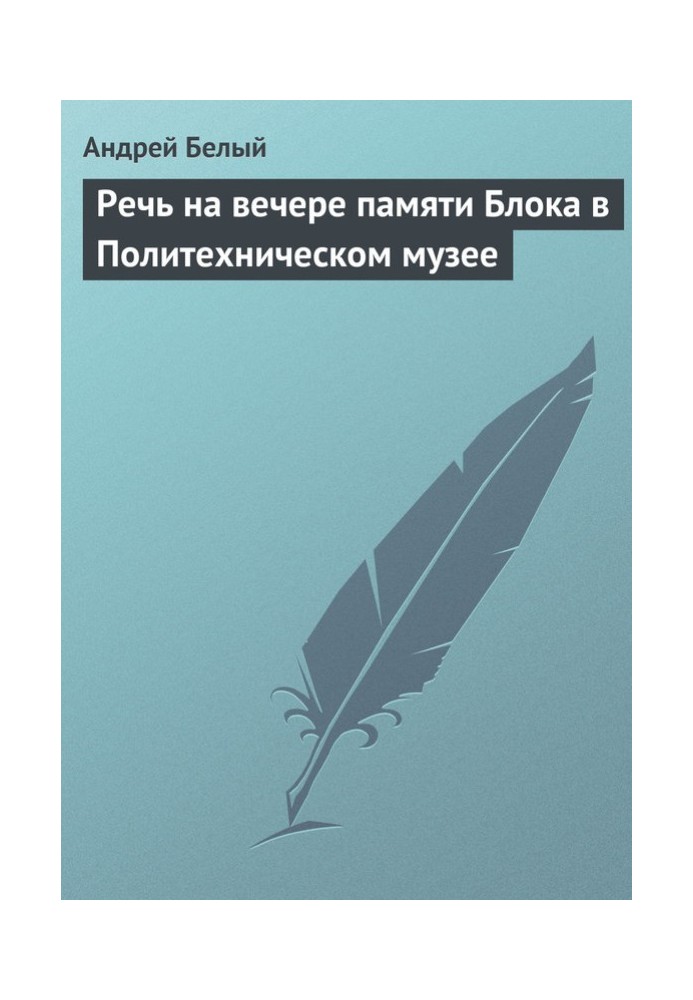 Речь на вечере памяти Блока в Политехническом музее