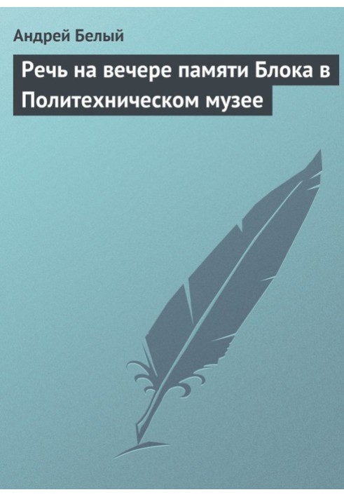 Речь на вечере памяти Блока в Политехническом музее