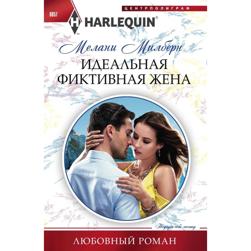 The perfect fictitious wife
