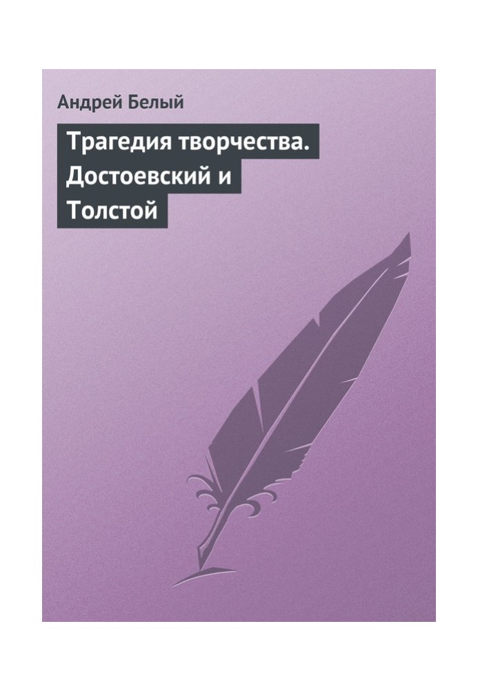 Трагедия творчества. Достоевский и Толстой