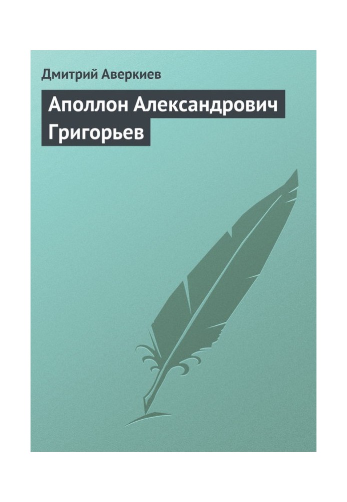 Аполлон Олександрович Григор'єв