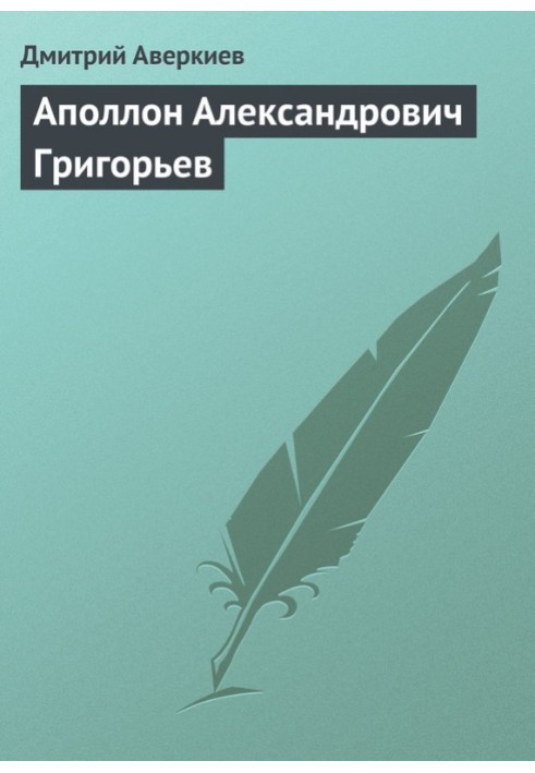 Аполлон Олександрович Григор'єв