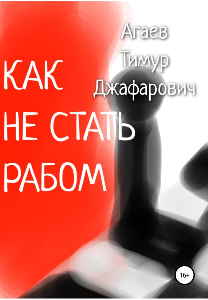 Как не стать рабом