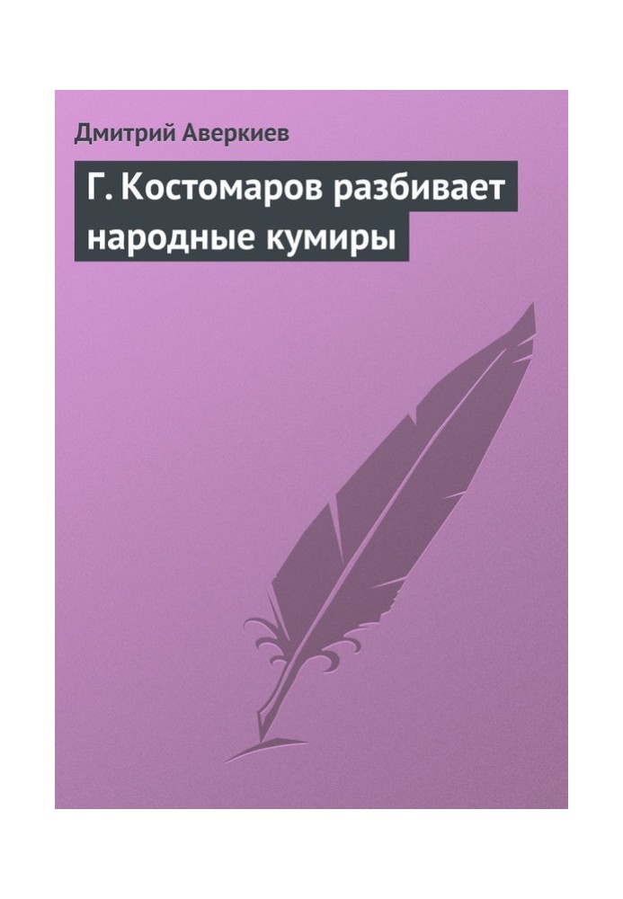 Г. Костомаров разбивает народные кумиры