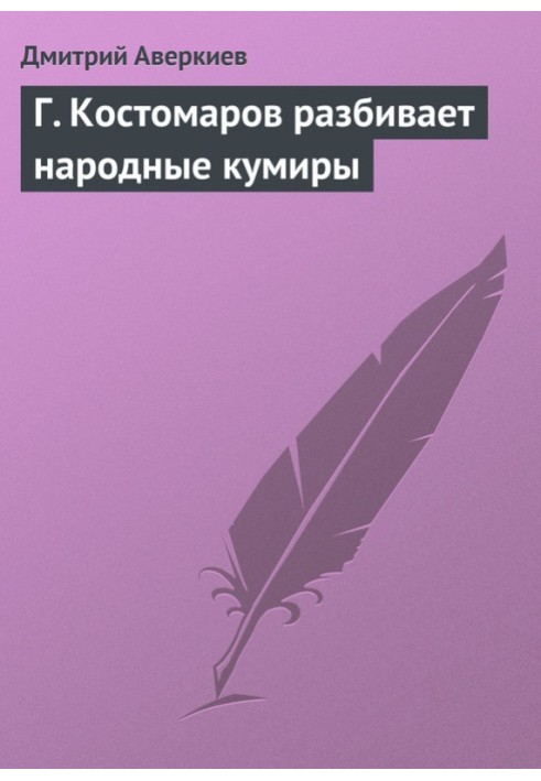 Г. Костомаров розбиває народні кумири