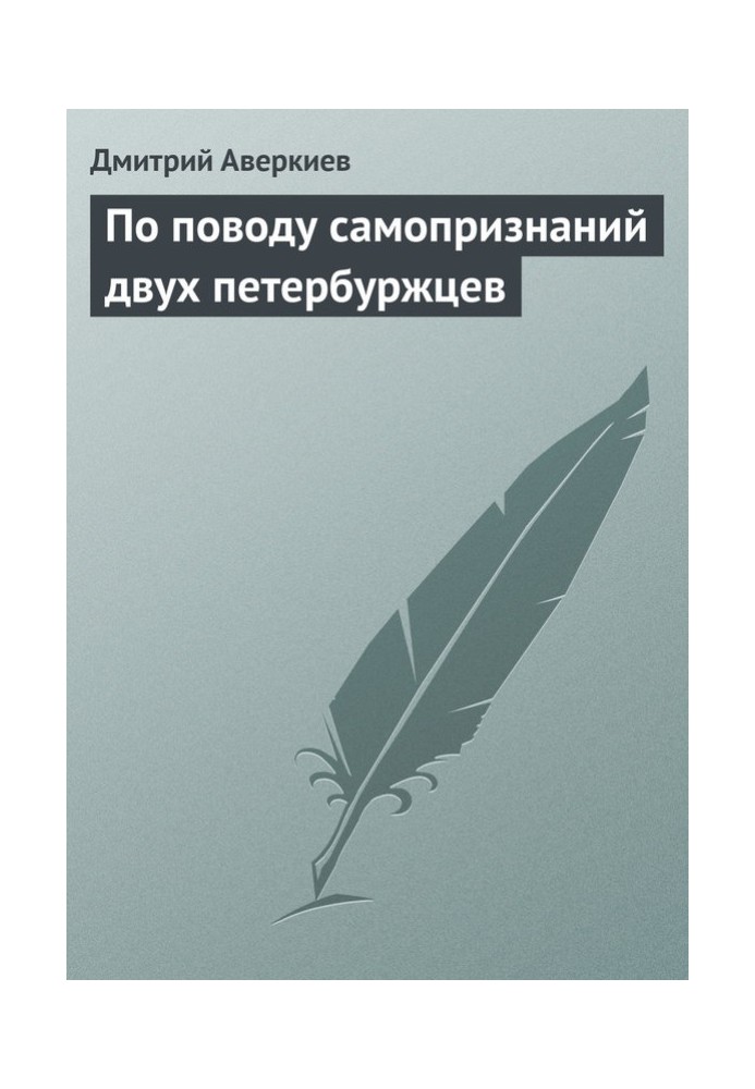 З приводу самовизнання двох петербуржців