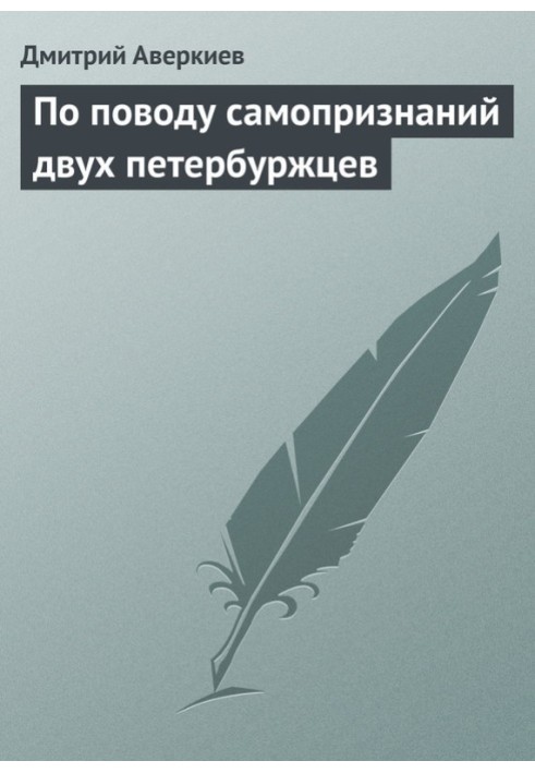 З приводу самовизнання двох петербуржців