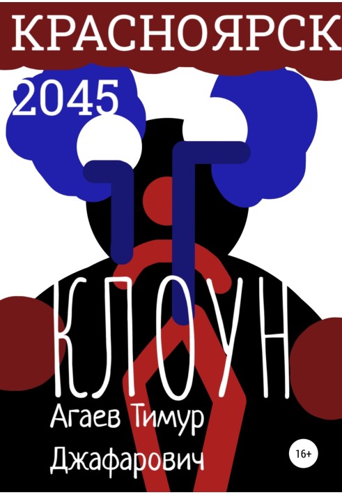 Красноярськ 2045 року: Клоун