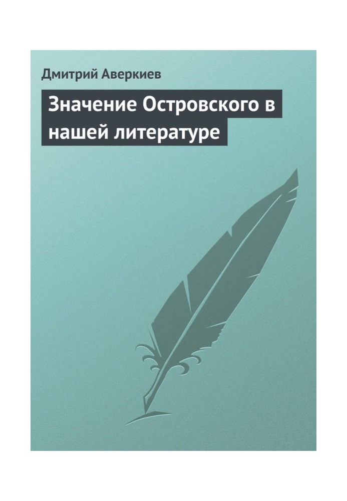 Значення Островського у нашій літературі