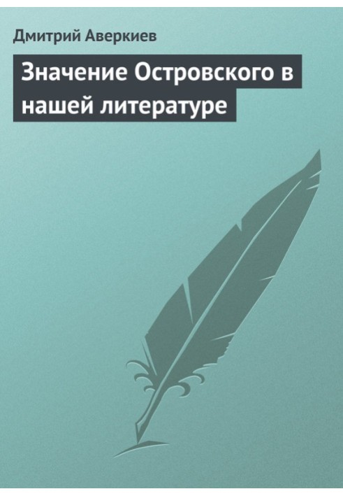 Значення Островського у нашій літературі