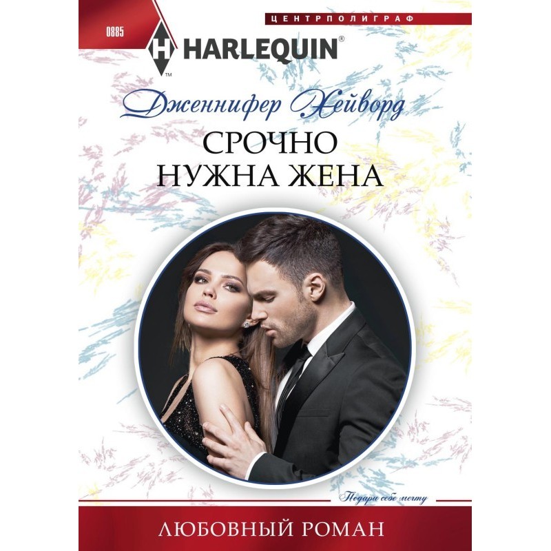 Срочно нужна жена