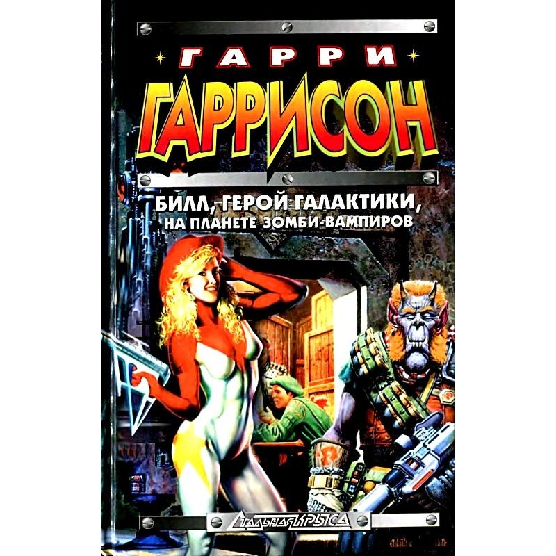 Білл, герой Галактики, на...