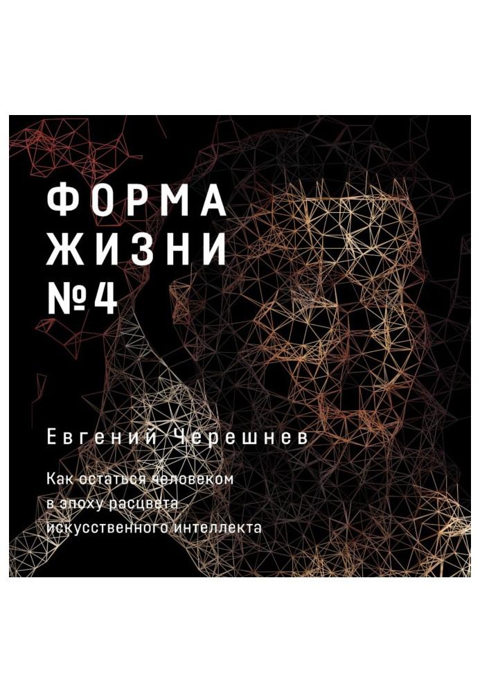 Форма життя № 4. Як залишитися людиною в епоху розквіту штучного інтелекту