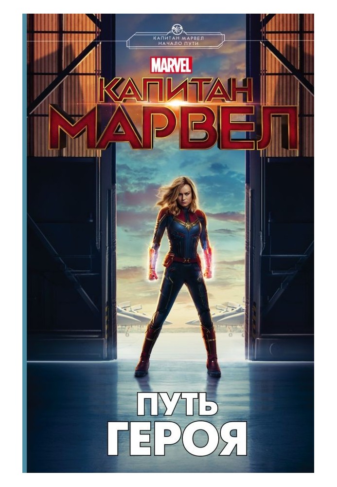 Капитан Марвел. Путь героя