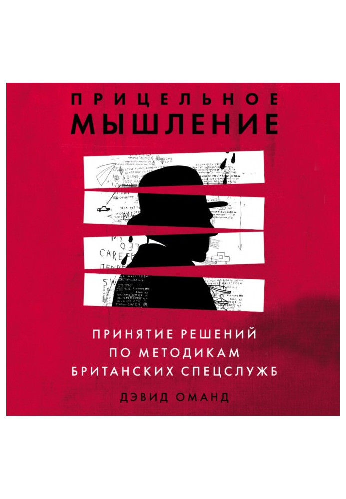 Прицільне мислення. Прийняття рішень щодо методик британських спецслужб