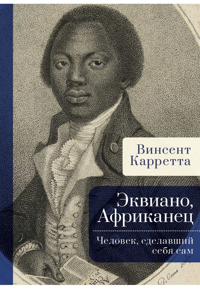 Еквіано, Африканець. Людина, яка зробила себе сама