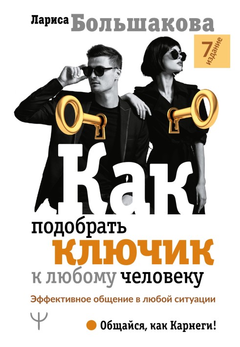 Як підібрати ключик до будь-якої людини. Ефективне спілкування у будь-якій ситуації