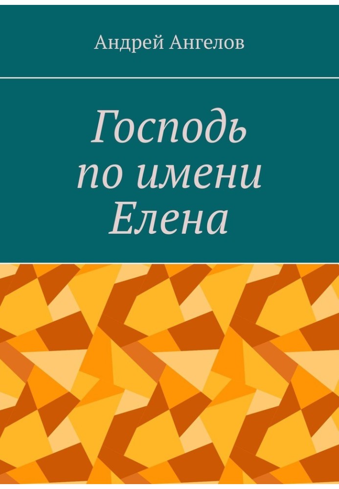 Господь на ім'я Олена