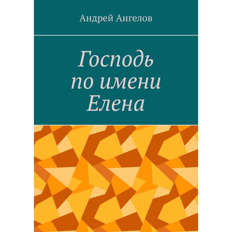 Господь по имени Елена