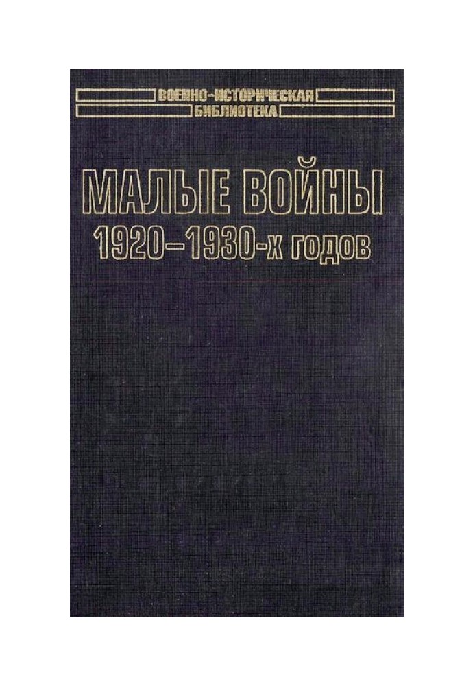 Малые войны 1920-1930-х годов