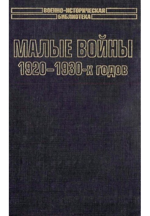 Малые войны 1920-1930-х годов