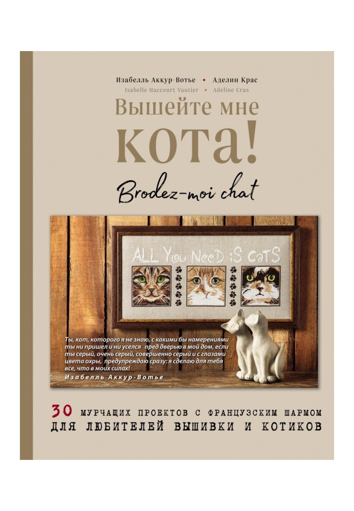 Вишийте мені кота! 30 муркотливих проектів з французьким шармом для любителів вишивки та котиків