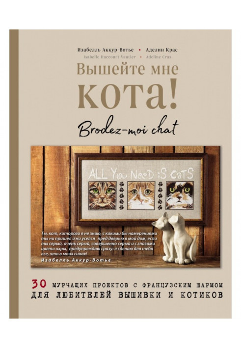 Вишийте мені кота! 30 муркотливих проектів з французьким шармом для любителів вишивки та котиків