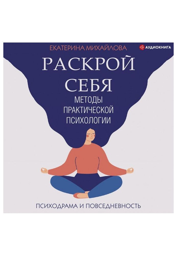 Методи практичної психології. Розкрий себе