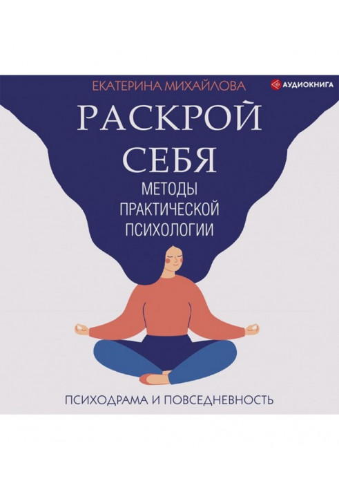 Методи практичної психології. Розкрий себе