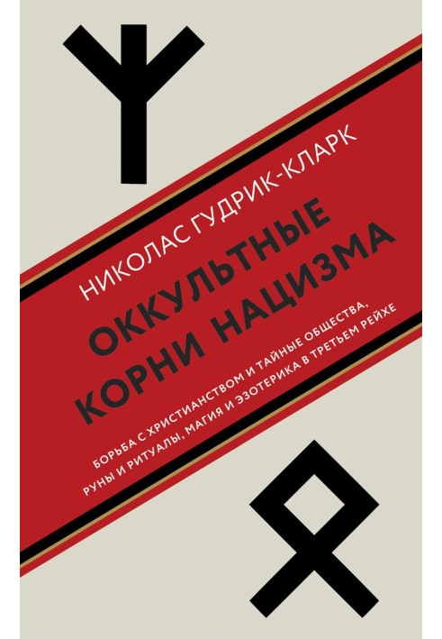 Оккультные корни нацизма. Борьба с христианством и тайные общества, руны и ритуалы, магия и эзотерика в Третьем рейхе