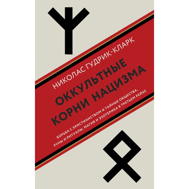 Occult roots of Nazism. The...