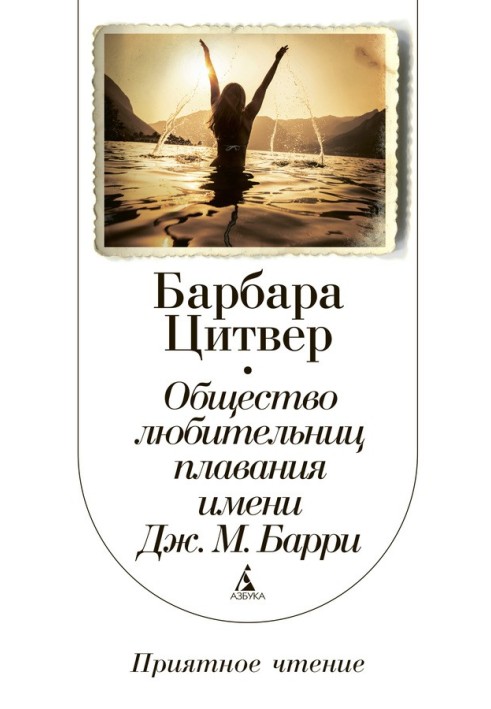 Товариство любительок плавання імені Дж. М. Баррі