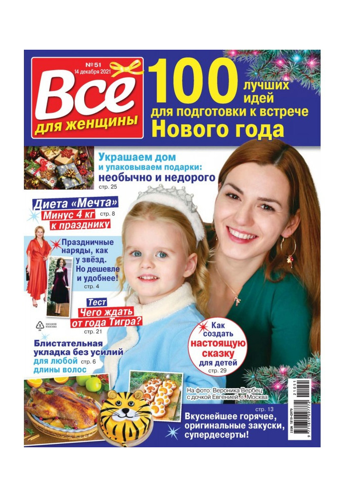 Все для жінки №51/2021