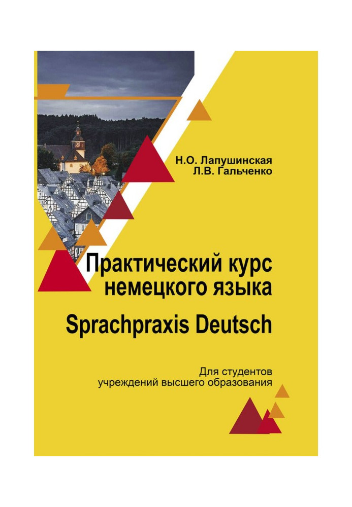 Практический курс немецкого языка. Sprachpraxis deutsch