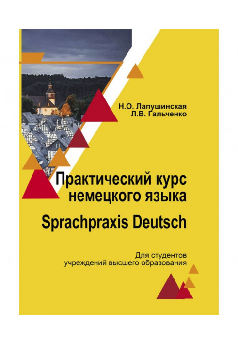 Практический курс немецкого языка. Sprachpraxis deutsch